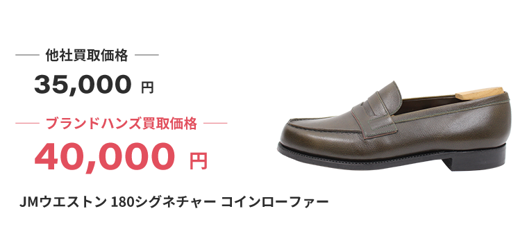 ブランド買取ブランドハンズJMウェストンの買取