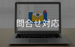 PCと問合せ