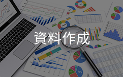 PCと資料作成