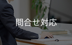 PCに向き合って問合せの対応
