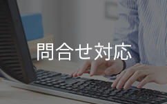 PC操作と問合せ