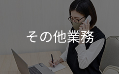 その他業務電話問合せしている様子