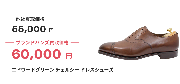 ブランド買取ブランドハンズエドワードグリーンの買取