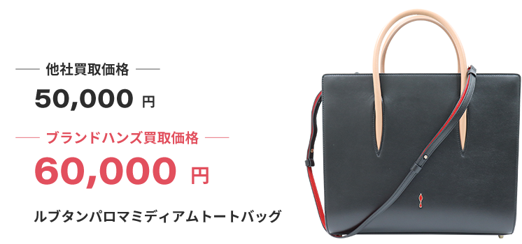 ブランド買取ブランドハンズクリスチャンルブタン買取