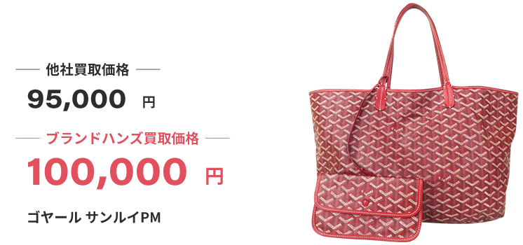 ブランド買取ブランドハンズゴヤール買取