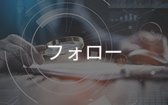 フォロー