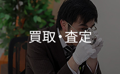 ブランドハンズ鑑定士と買取査定