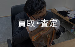 ブランドハンズ鑑定士と買取査定
