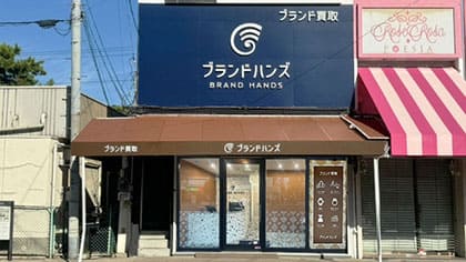 ブランド買取専門店ブランドハンズ苦楽園店の正面
