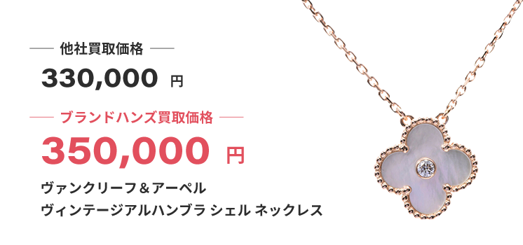 ブランド買取ブランドハンズヴァンクリーフ＆アーペルの買取