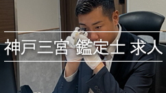三宮鑑定士求人と鑑定士吉本