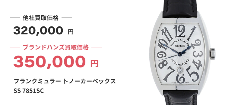 ブランド買取ブランドハンズ大阪フランクミュラー時計買取