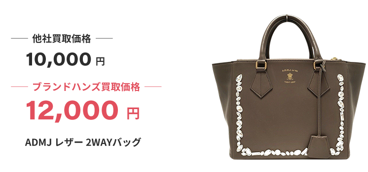 ブランド買取ブランドハンズ兵庫ADMJ買取