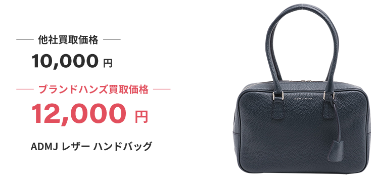 ブランド買取ブランドハンズ大阪ADMJ買取