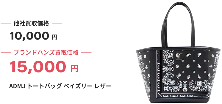 ブランド買取ブランドハンズADMJ買取