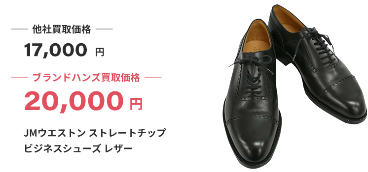 ブランド買取ブランドハンズ大阪JMウエストン買取
