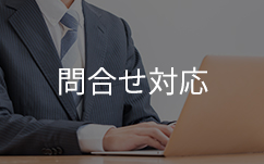 PCを触る鑑定士問合せ対応