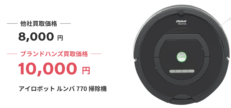 ブランド買取ブランドハンズ大阪アイロボットルンバ買取