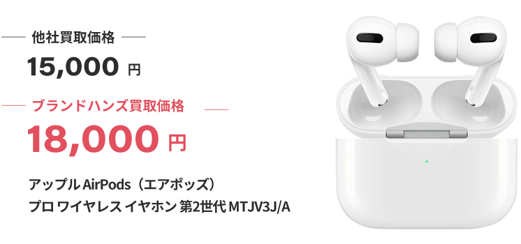 ブランド買取ブランドハンズ大阪アップルAirPodsエアポッズプロイヤホン買取