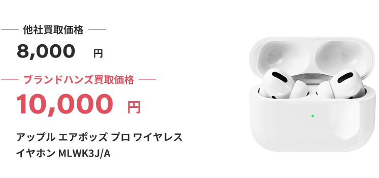 ブランド買取ブランドハンズアップルエアポッズ買取