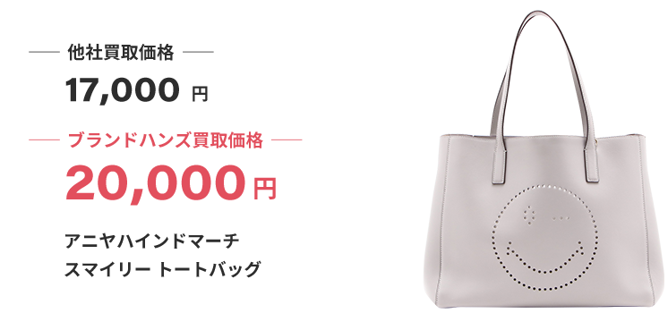 ブランド買取ブランドハンズ兵庫アニヤハインドマーチスマイリートートバッグ買取