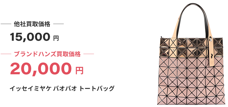 ブランド買取ブランドハンズイッセイミヤケ買取