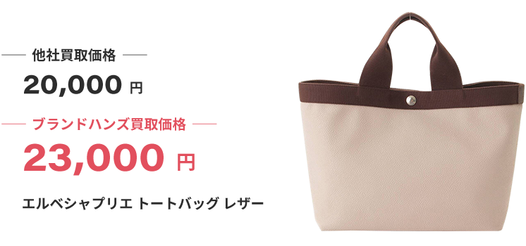 ブランド買取ブランドハンズエルベシャプリエ買取