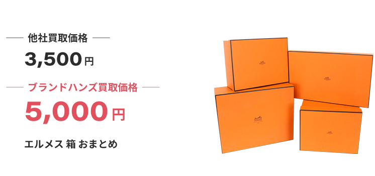 ブランド買取ブランドハンズエルメス箱買取