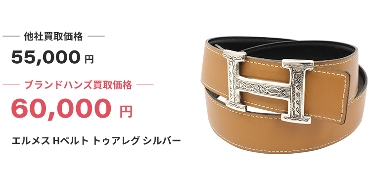 ブランド買取ブランドハンズエルメスHベルトトゥアレグシルバー買取
