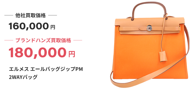 ブランド買取ブランドハンズエルメスエールバッグジップPM2WAYバッグ買取