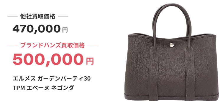 ブランド買取ブランドハンズエルメスガーデンパーティ30TPMエベーヌネゴンダ買取