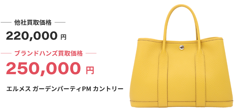 ブランド買取ブランドハンズ川西エルメスガーデンパーティPMカントリー買取
