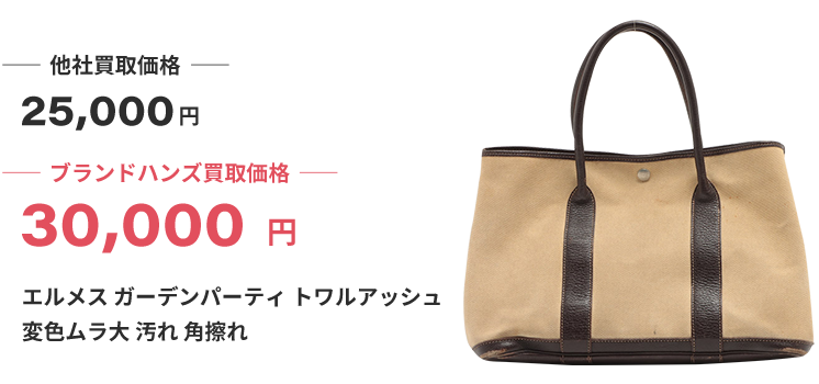 ブランド買取ブランドハンズエルメスガーデンパーティトワルアッシュ変色ムラ大汚れ角スレ買取