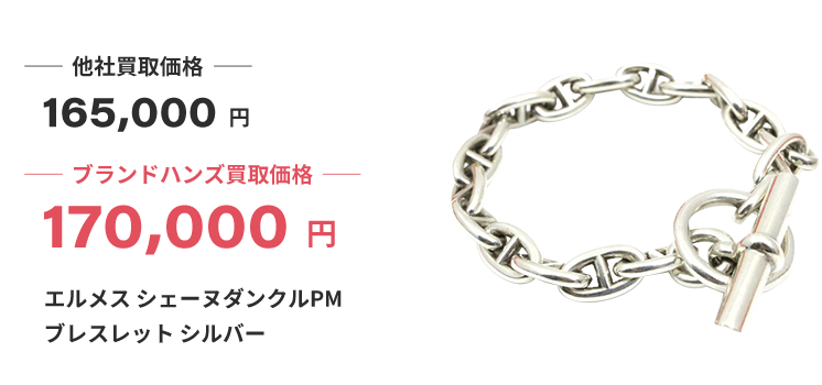ブランド買取ブランドハンズエルメスシェーヌダンクルPMブレスレットシルバー買取