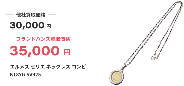 ブランド買取ブランドハンズエルメスセリエネックレスコンビK18YGSV925買取