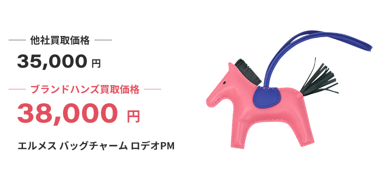 ブランド買取ブランドハンズエルメスバッグチャームロデオPM買取