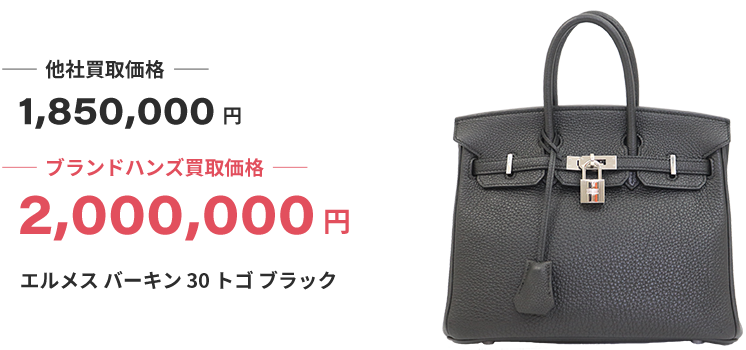 ブランド買取ブランドハンズ宝塚エルメスバーキン30トゴブラック買取