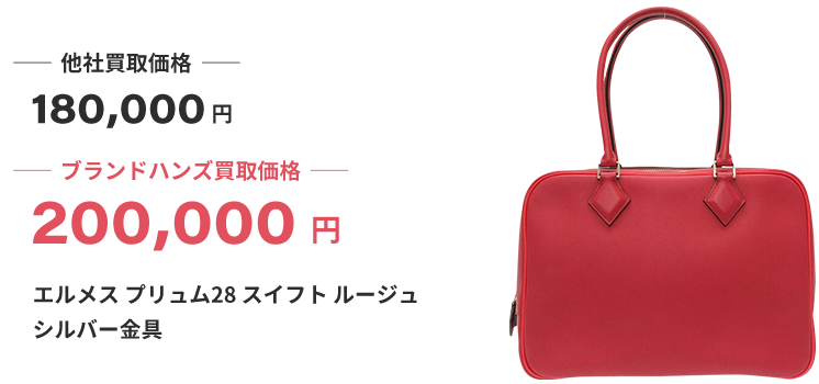 ブランド買取ブランドハンズ梅田エルメスプリュム28スイフトルージュシルバー金具買取