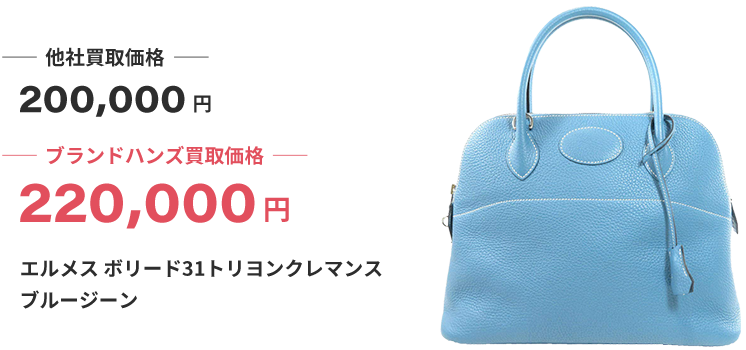 ブランド買取ブランドハンズ難波エルメスボリード31トリヨンクレマンスブルージーン買取