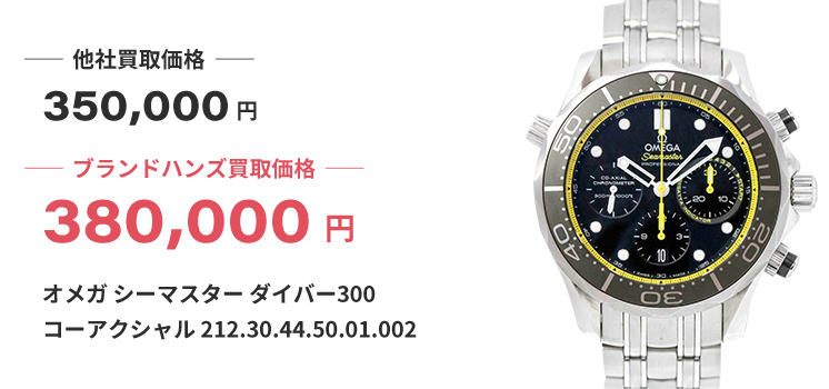 ブランド買取ブランドハンズ西宮オメガシーマスターダイバー300コーアクシャル時計買取