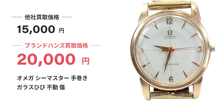 ブランド買取ブランドハンズオメガシーマスター手巻きガラスひび不動傷時計買取