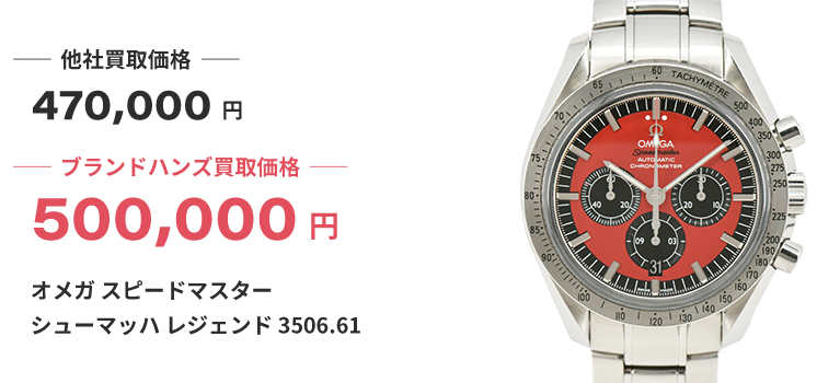 ブランド買取ブランドハンズ難波オメガスピードマスターシューマッハレジェンド時計買取