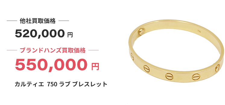ブランド買取ブランドハンズ吹田カルティエラブブレスレット買取
