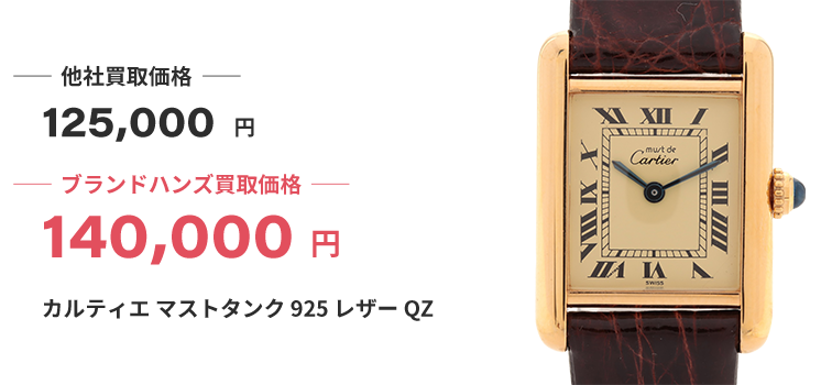 ブランド買取ブランドハンズ枚方カルティエマストタンク925レザー買取