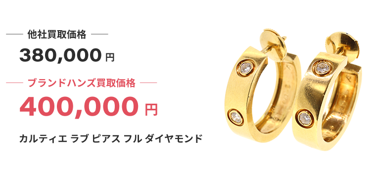 ブランド買取ブランドハンズ梅田カルティエラブピアスフルダイヤモンド買取