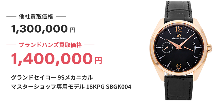 ブランド買取ブランドハンズ神戸三宮グランドセイコー9Sメカニカルマスターショップ専用モデル18KPG-SBGK004時計買取