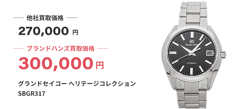 ブランド買取ブランドハンズ四条河原町店のグランドセイコーヘリテージコレクションSBGR317時計買取価格