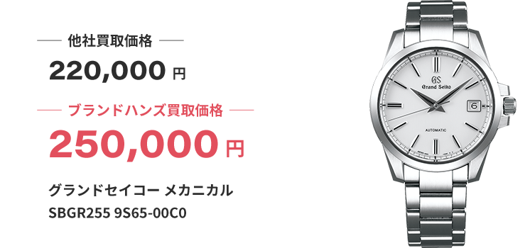 ブランド買取ブランドハンズ吹田グランドセイコーメカニカルSBGR2559S65-00C0時計買取