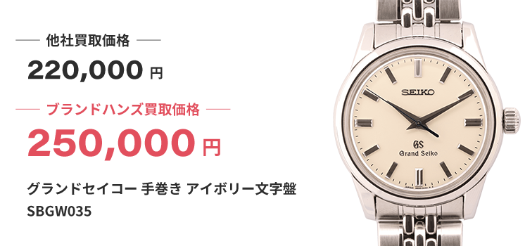 ブランド買取ブランドハンズ宝塚グランドセイコー手巻きアイボリー文字盤SBGW035時計買取