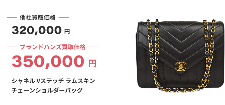 ブランド買取ブランドハンズ西宮シャネルVステッチラムスキンチェーンショルダーバッグ買取